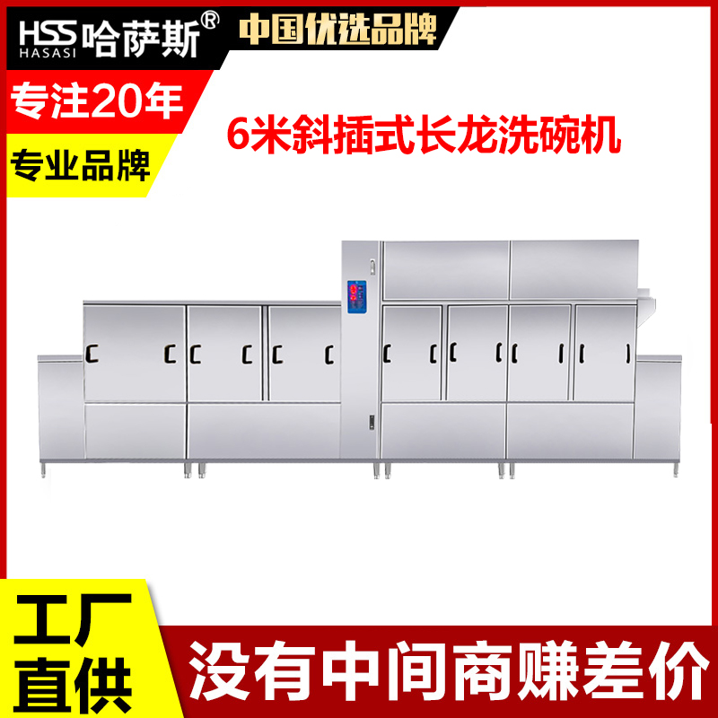 哈薩斯6米斜插式長(zhǎng)龍洗碗機(jī)