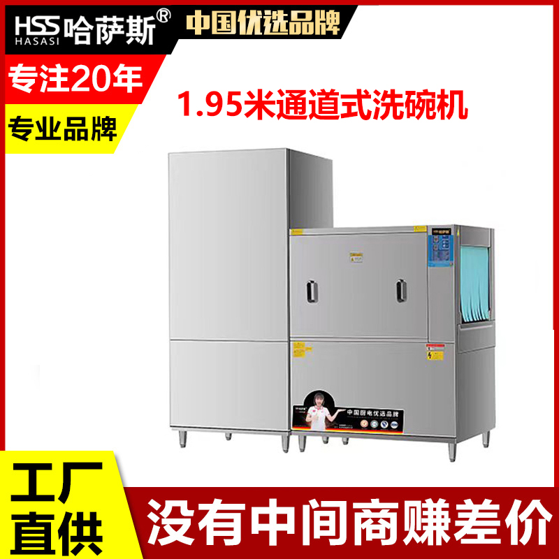 哈薩斯1.95米通道式洗碗機(jī)